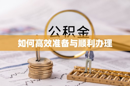 井陉如何高效准备与顺利办理