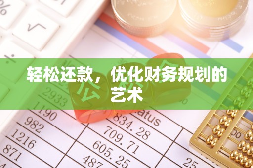 井陉轻松还款，优化财务规划的艺术