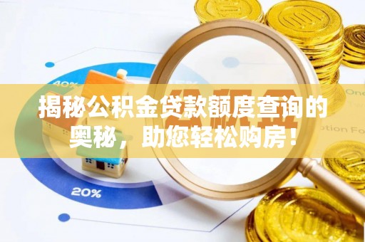 井陉揭秘公积金贷款额度查询的奥秘，助您轻松购房！