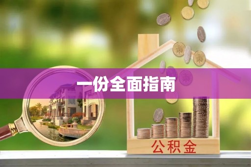 井陉一份全面指南