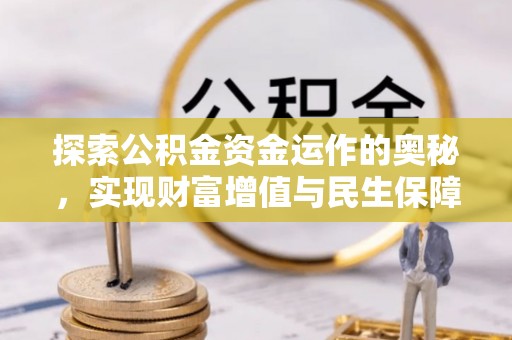 井陉探索公积金资金运作的奥秘，实现财富增值与民生保障