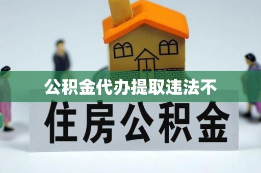 井陉公积金代办提取违法不