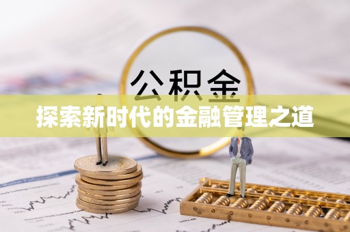 井陉探索新时代的金融管理之道