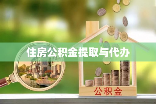 井陉住房公积金提取与代办