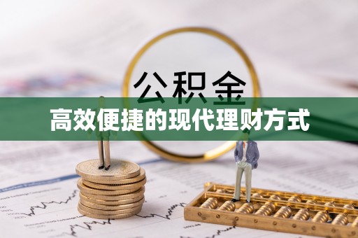 井陉高效便捷的现代理财方式