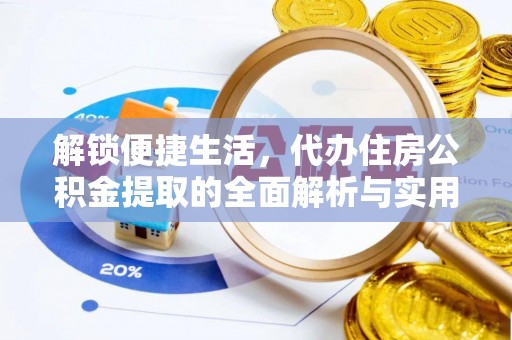 井陉解锁便捷生活，代办住房公积金提取的全面解析与实用指南
