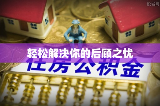 井陉轻松解决你的后顾之忧