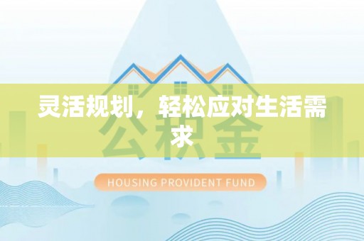 井陉灵活规划，轻松应对生活需求